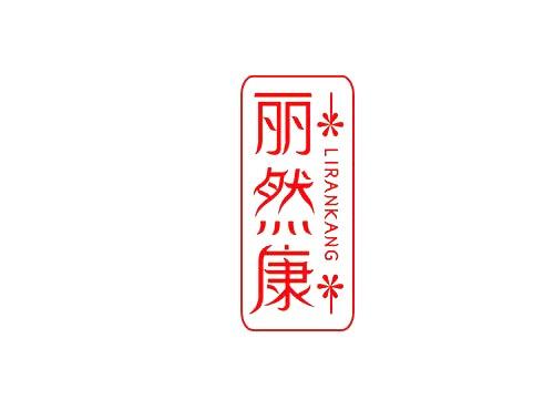 丽然康+LIRANTANG