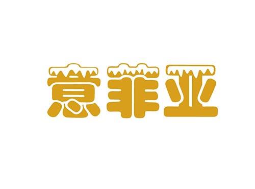意菲亚
