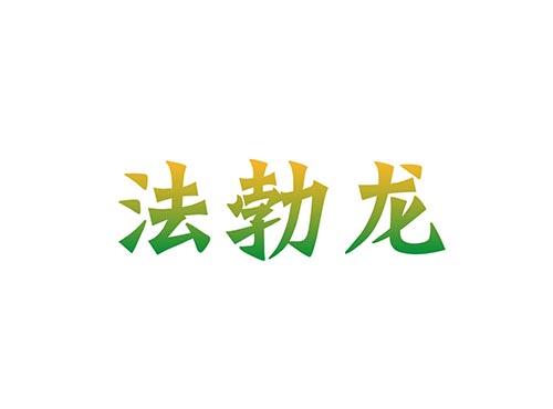 法勃龙