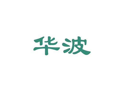 华波