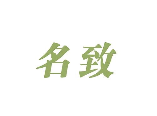 名致