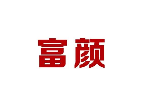 富颜