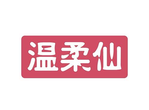 温柔仙