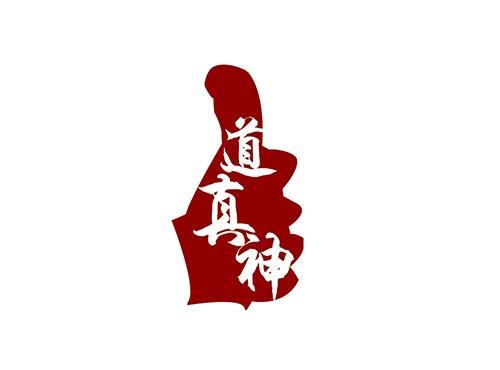 道真神