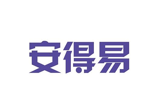 安得易