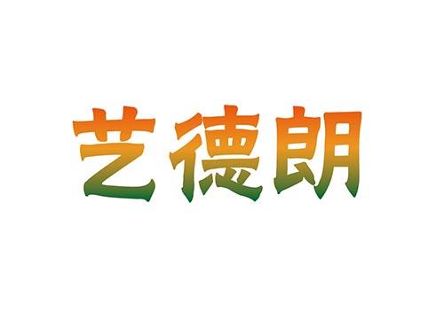 艺德朗