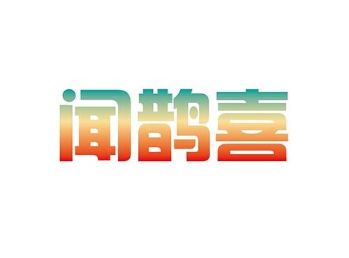 闻鹊喜