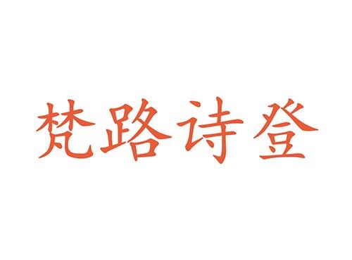 梵路诗登