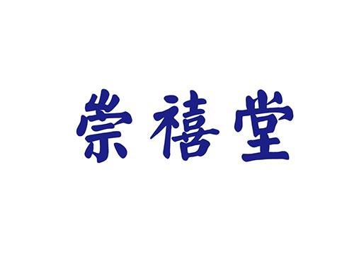 崇禧堂