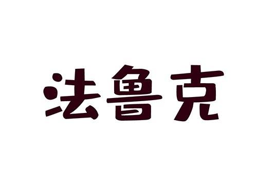 法鲁克