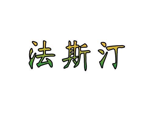 法斯汀