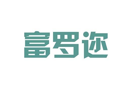富罗迩