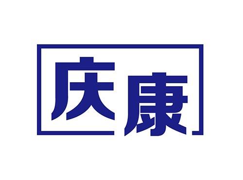 庆康