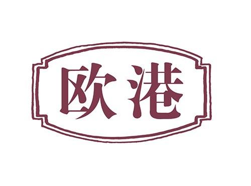 欧港