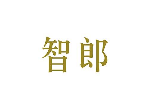 智郎