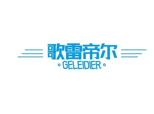 歌雷帝尔+GELEIDIER