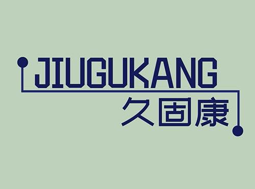 久固康+JIUGUKANG