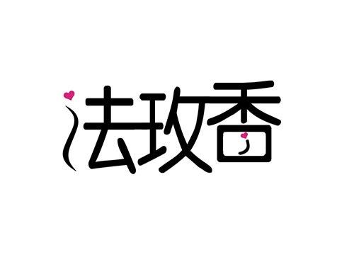 法玫香