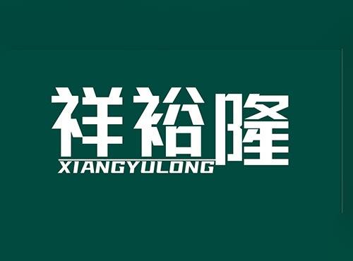 祥裕隆+XIANGYULONG