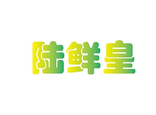 陆鲜皇