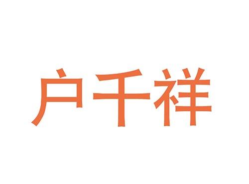 户千祥