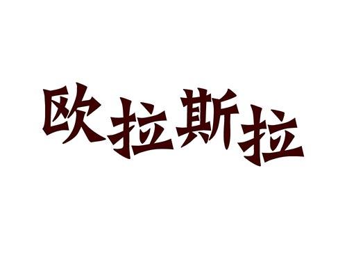 欧拉斯拉