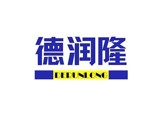 德润隆+DERUNLONG