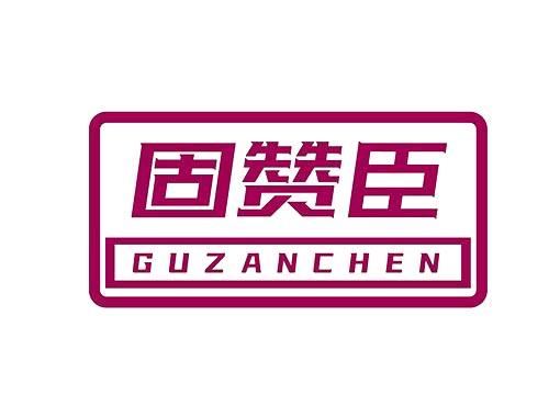 固赞臣+GUZANCHEN