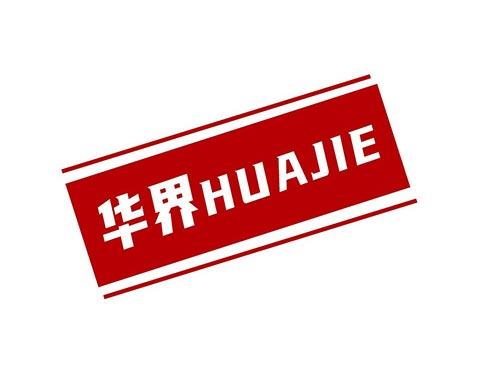 华界+HUAJIE