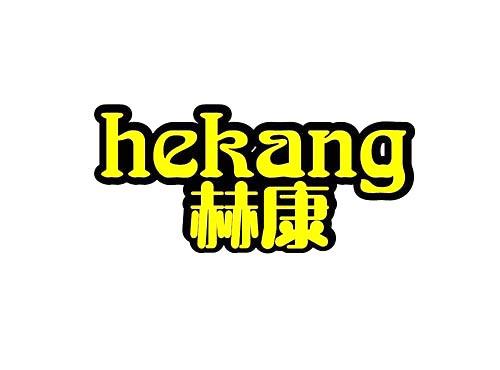 赫康+HEKANG
