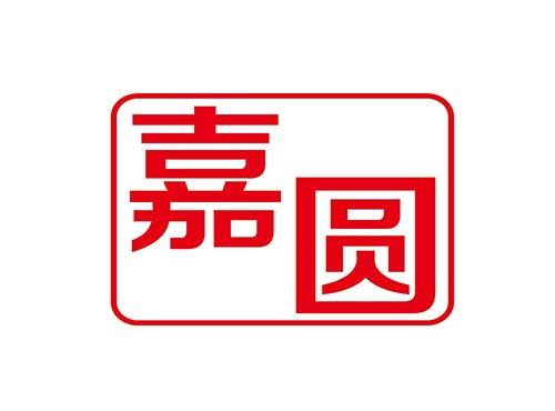 嘉圆