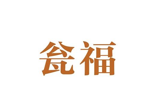 瓮福