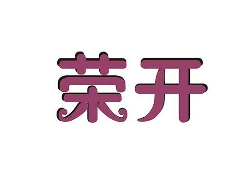 荣开