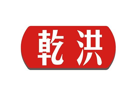 乾洪