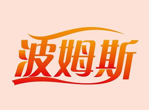 波姆斯