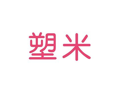 塑米