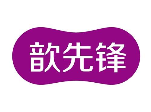 歆先锋