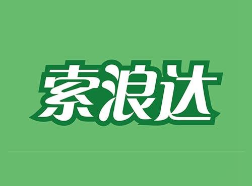 索浪达