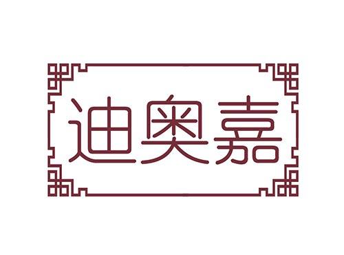 迪奥嘉