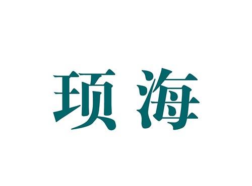 顼海