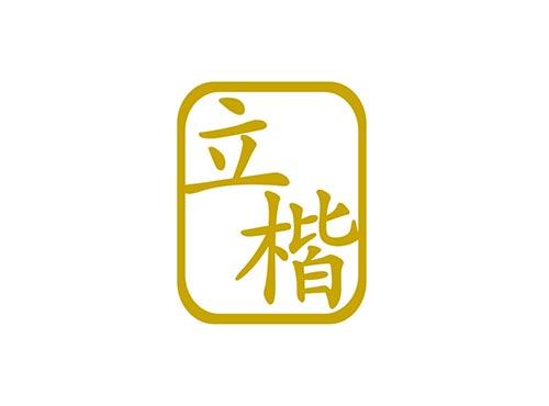立楷