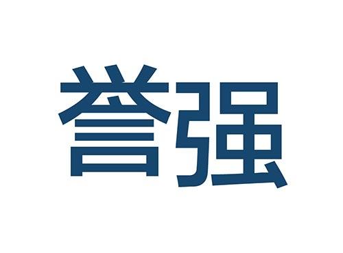誉强