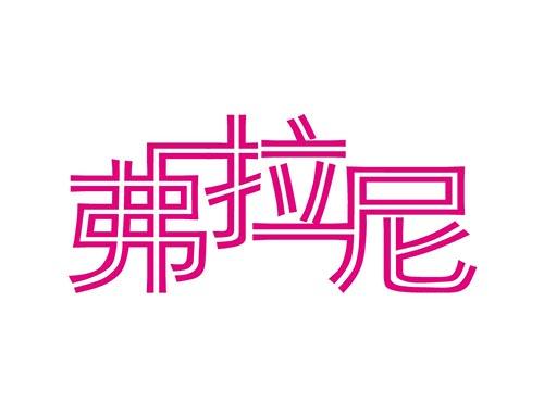 弗拉尼