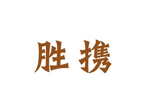 胜携