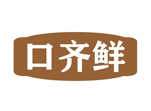 口齐鲜