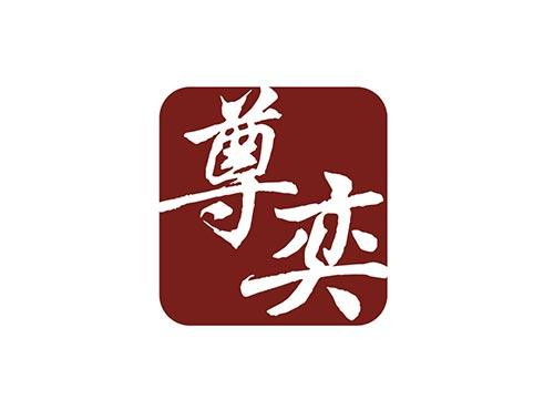 尊奕