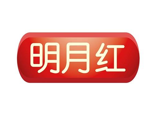 明月红