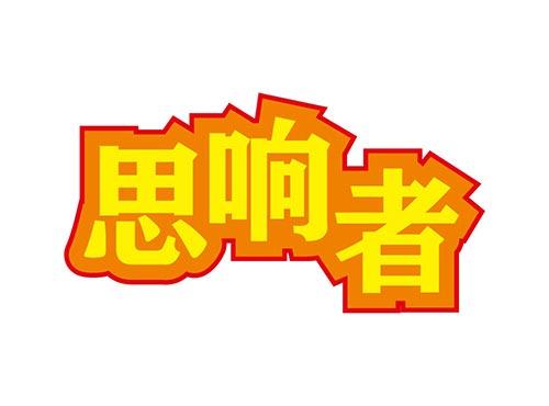 思响者