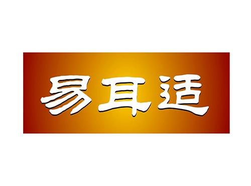 易耳适