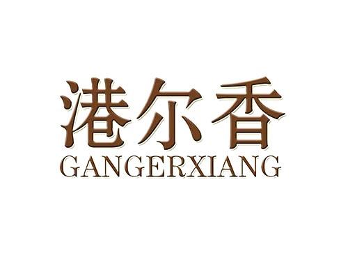 港尔香GANGERXIANG